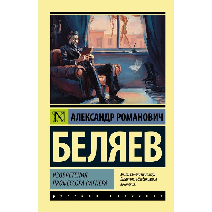 Изобретения профессора Вагнера. Беляев А.Р. беляев а продавец воздуха властелин мира изобретения профессора вагнера