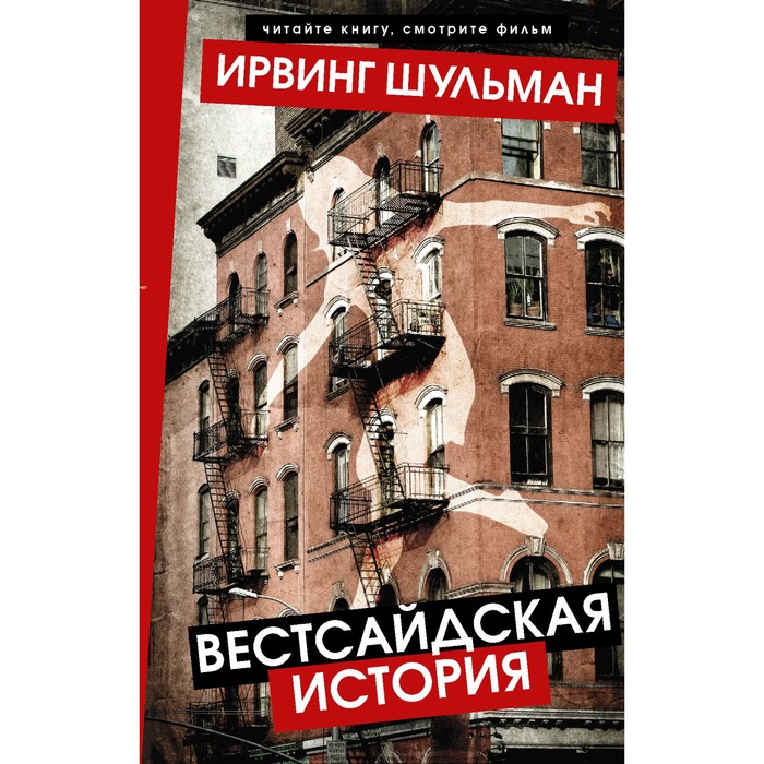 

Вестсайдская история. Шульман И.