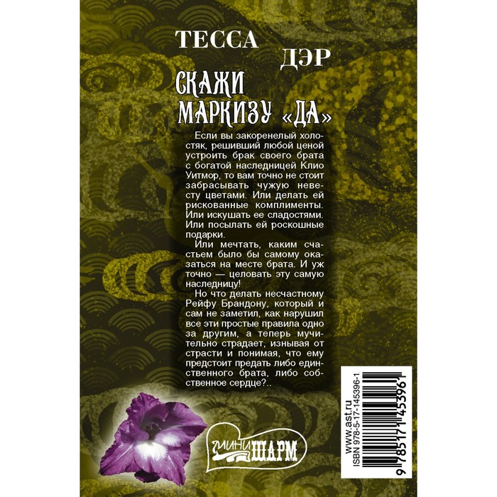 

Скажи маркизу «да». Дэр Т.