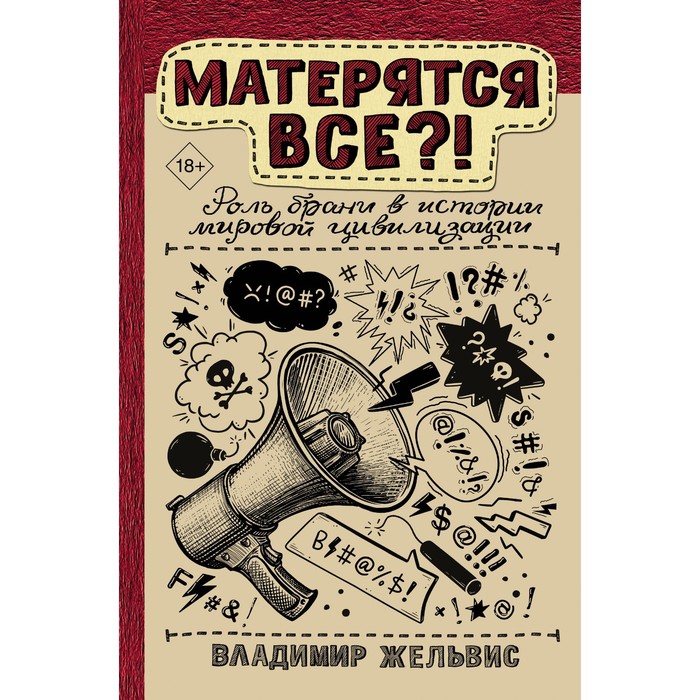 

Матерятся все! Роль брани в истории мировой цивилизации. Жельвис В.И.