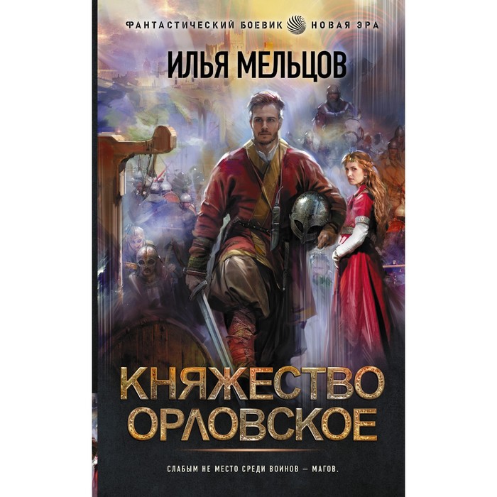 цена Княжество Орловское. Мельцов И.