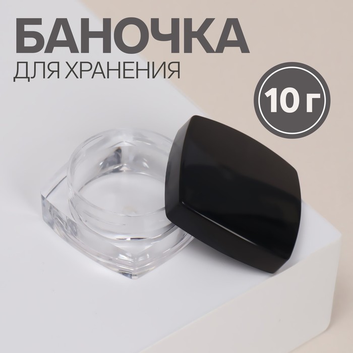 

Баночка для хранения, 6 мл, цвет прозрачный/чёрный