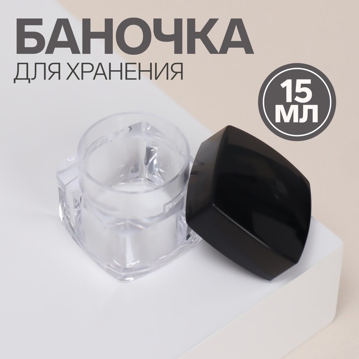 

Баночка для хранения, 15 мл, цвет прозрачный/чёрный