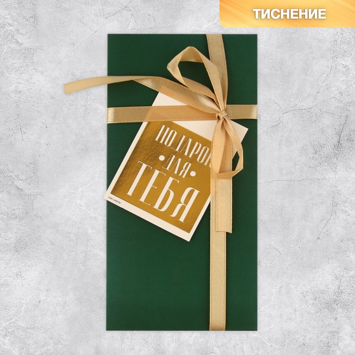 Конверт подарочный с лентой и открыткой «Подарок для тебя», 9,2 × 19 см