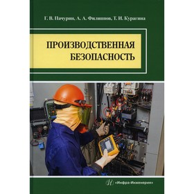 Производственная безопасность. Пачурин Г.В., Филиппов А.А., Курагина Т.И.