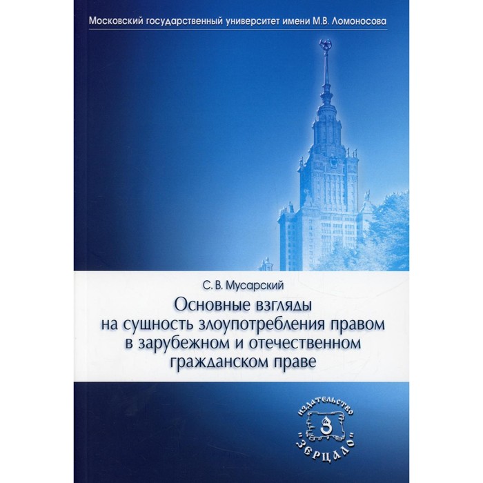 фото Основные взгляды на сущность злоупотребления правом в зарубежном и отечественном гражданском праве. мусарский с.в. зерцало