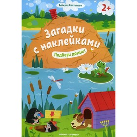 

Подбери домик! 2+. Салтанова В.А.