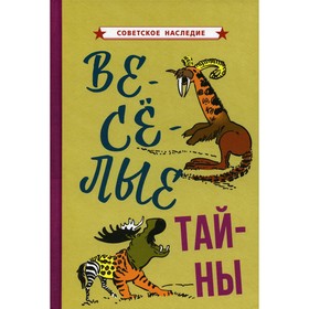 

Веселые тайны