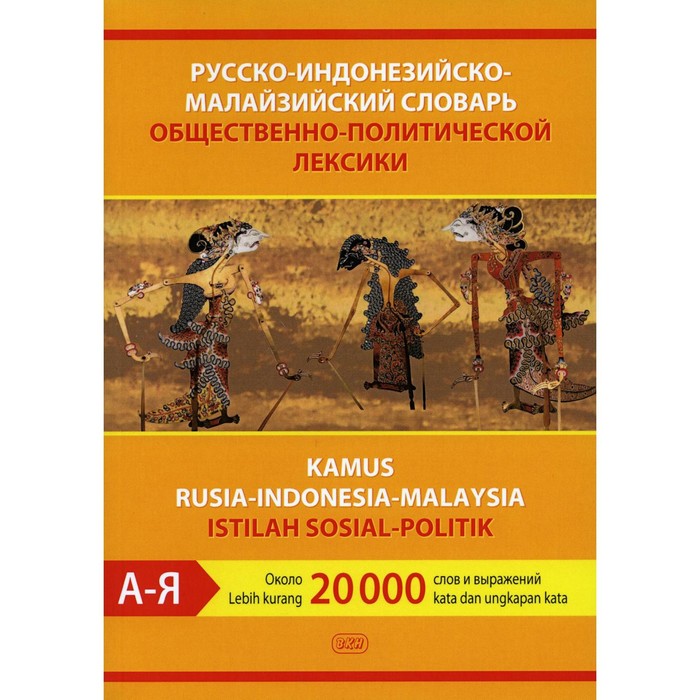 фото Русско-индонезийско-малазийский словарь общественно-политической лексики /kamus rusia-indonesia-mala восточная книга