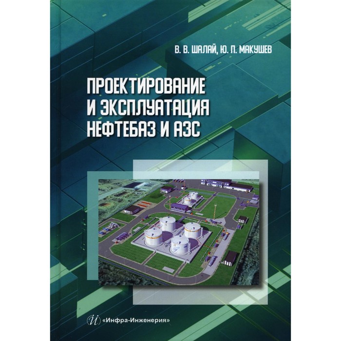 Проектирование и эксплуатация нефтебаз и АЗС. Шалай В.В., Макушев Ю.П.
