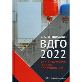 

ВДГО - 2022. Внутридомовое газовое оборудование. Вершилович В.А.