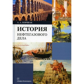 

История нефтегазового дела. Коршак А.А.