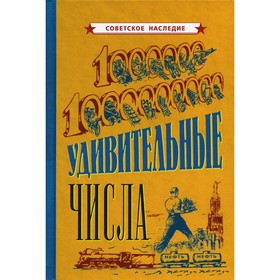 

Удивительные числа