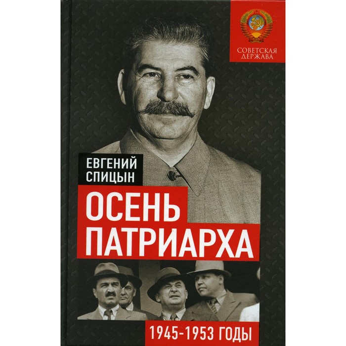 

Осень Патриарха. Советская держава в 1945 -1953 годах. Спицын Е.Ю.