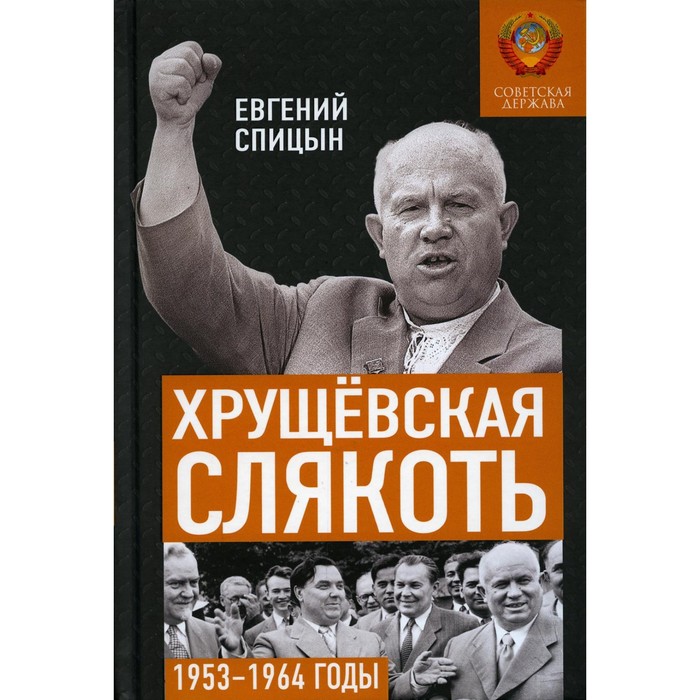 фото Хрущевская слякоть. советская держава в 1953 -1964 годах. спицын е.ю. концептуал