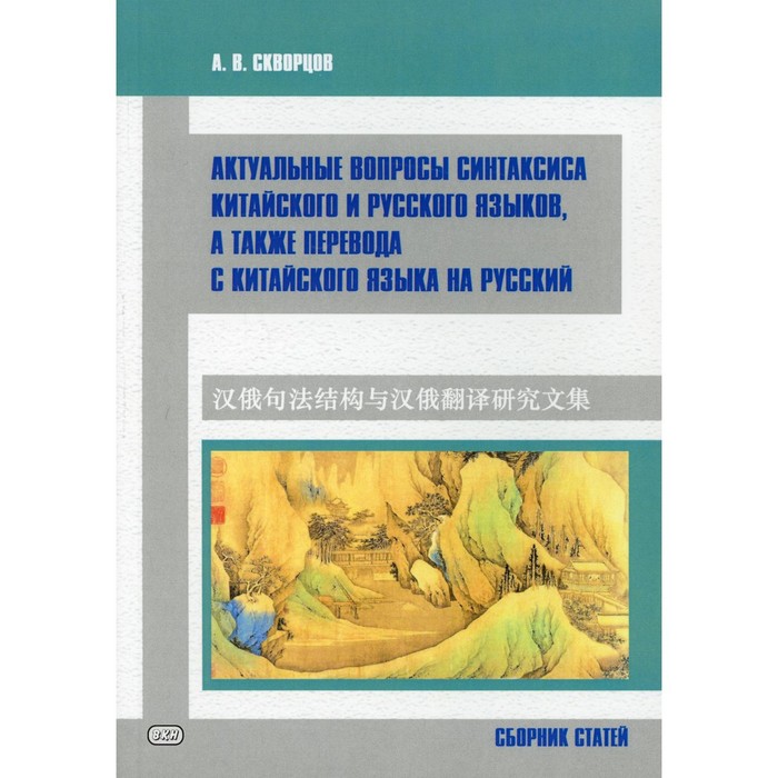 Актуальные вопросы синтаксиса китайского и русского языков, а также перевода с китайского языка на русский