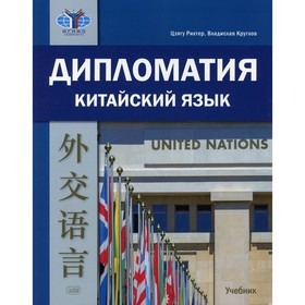 

Дипломатия. Китайский язык. Круглов В.В. и др.
