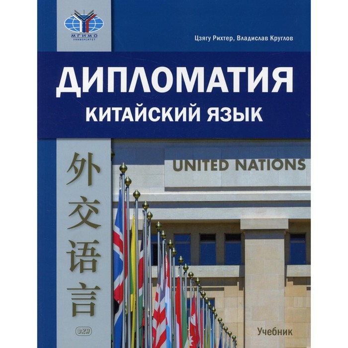 фото Дипломатия. китайский язык. круглов в.в. и др. восточная книга