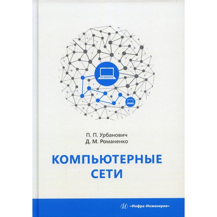 

Компьютерные сети. Урбанович П.П., Романенко Д.М.