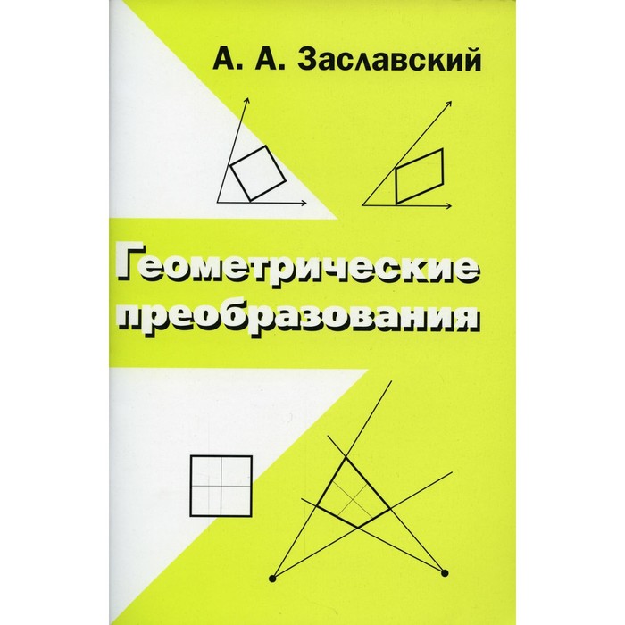 Геометрические преобразования. 3-е издание, исправленное. Заславский А.А.