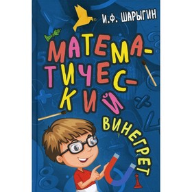 

Математический винегрет. Шарыгрин И.Ф.