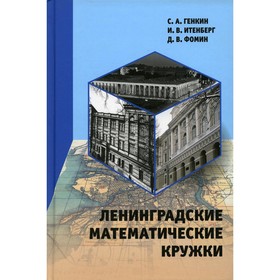 

Ленинградские математические кружки. 2-е издание. Генкин С.А., Итенберг И.В., Фомин Д.В.