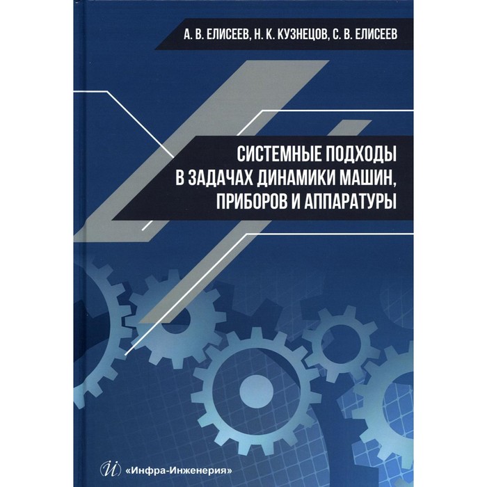 фото Системные подходы в задачах динамики машин, приборов и аппаратуры. елисеев а.в., кузнецов н.к. инфра-инженерия