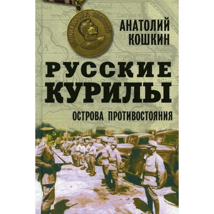 Русские Курилы. Острова противостояния. Кошкин А.А. кошкин анатолий аркадьевич русские курилы острова противостояния