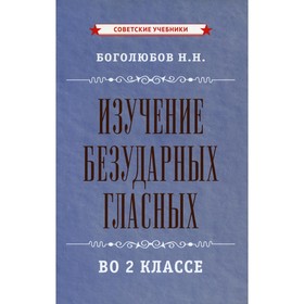 

Изучение безударных гласных во 2 классе. Боголюбов Н.Н.