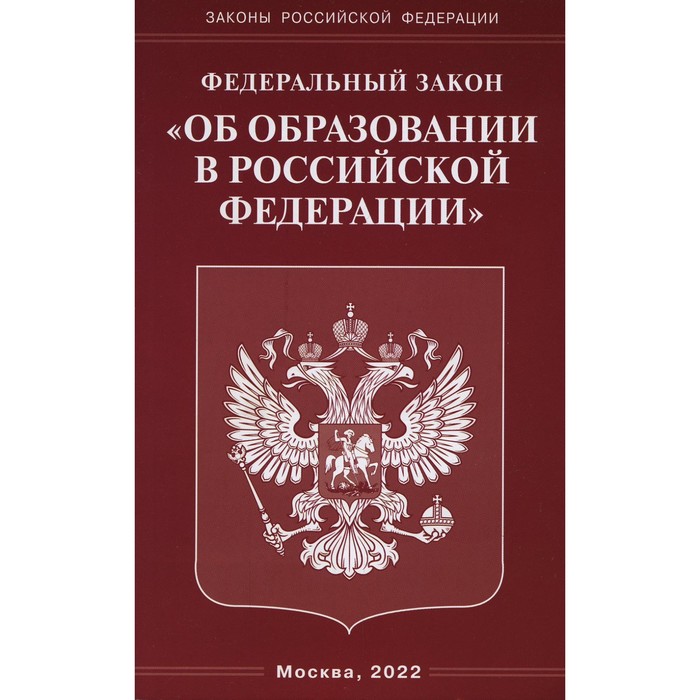 федеральный закон об образовании Федеральный закон «Об образовании в Российской Федерации»