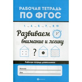 

Развиваем внимание и логику. 3-е издание. Бахурова Е.