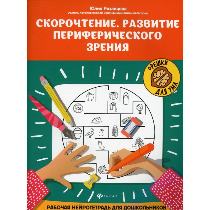 

Скорочтение. Развитие периферического зрения. 4-е издание. Рязанцева Ю.Е.