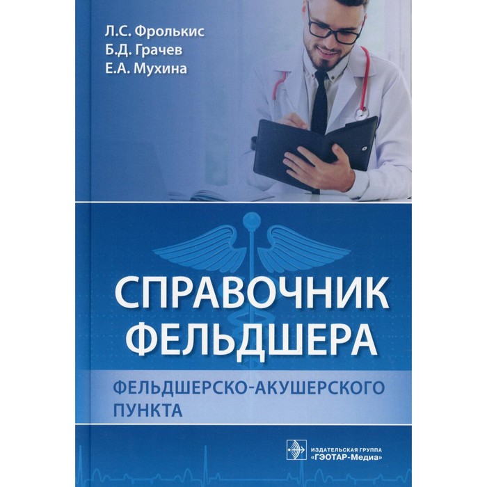 

Справочник фельдшера фельдшерско-акушерского пункта. Фролькис Л.С.