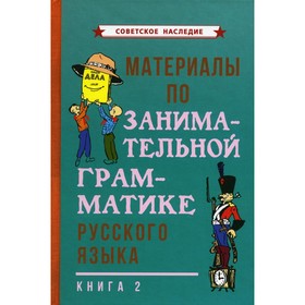 

Материалы по занимательной грамматике русского языка. Книга 2