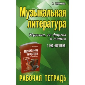 

Музыкальная литература. Музыка, ее формы и жанры: 1 год обучения. 12-е издание. Шорникова М.И.