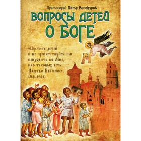 

Вопросы детей о Боге. Винокуров П., протоиерей