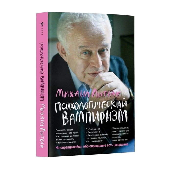 

Психологический вампиризм. 41-е издание. Литвак М.Е.