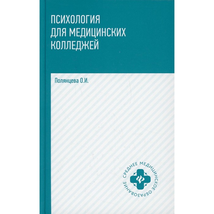 Психология для медицинских колледжей. 3-е издание. Полянцева О.И.