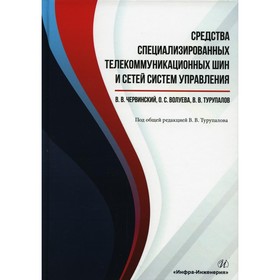 

Средства специализированных телекоммуникационных шин и сетей систем управления. Червинский В.В., Волуева О.С., Турупалов В.В.