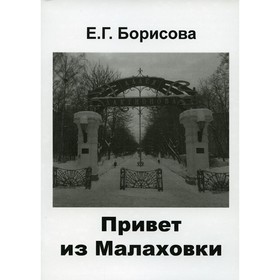 

Привет из Малаховки. Борисова Е.Г.