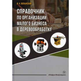

Справочник по организации малого бизнеса в деревообработке. Волынский В. Н.