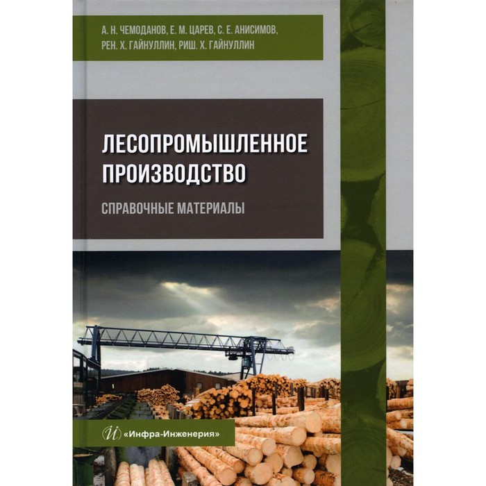 фото Лесопромышленное производство. справочные материалы. чемоданов а.н. и др. инфра-инженерия