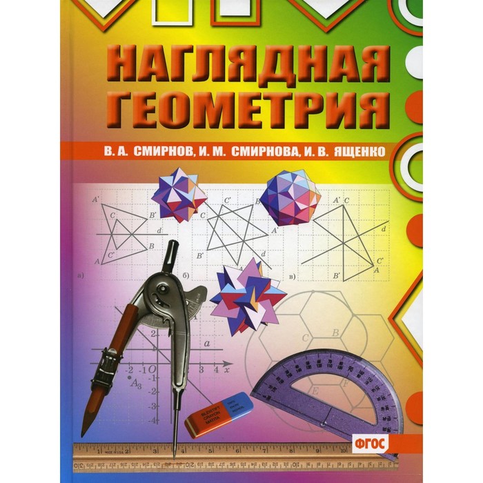 Наглядная геометрия. 4-е издание. Смирнов В.А., Смирнова И.М., Ященко И.В.