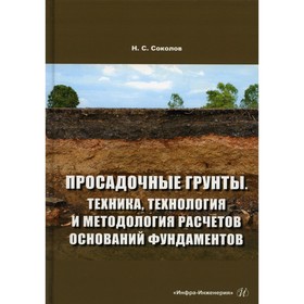 

Просадочные грунты. Техника, технология и методология расчетов оснований фундаментов. Соколов Н. С.