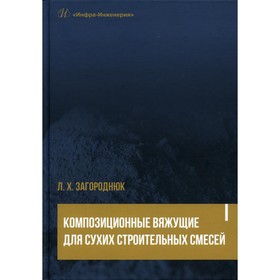 

Композиционные вяжущие для сухих строительных смесей. Загороднюк Л.Х.