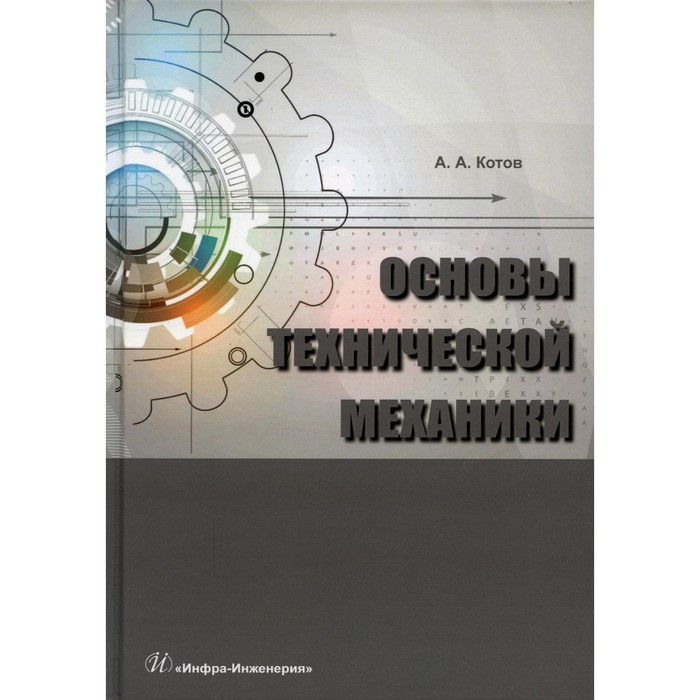 

Основы технической механики. Котов А. А.