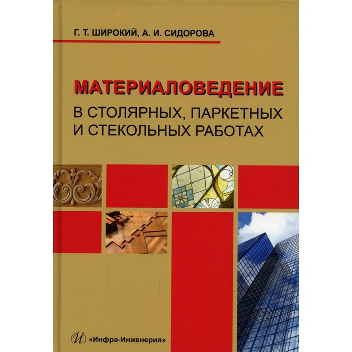 Материаловедение в столярных паркетных и стекольных работах Широкий Г Т Сидорова А И 1978₽
