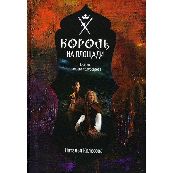 

Сказки волчьего полуострова. Король на площади. Колесова Н.