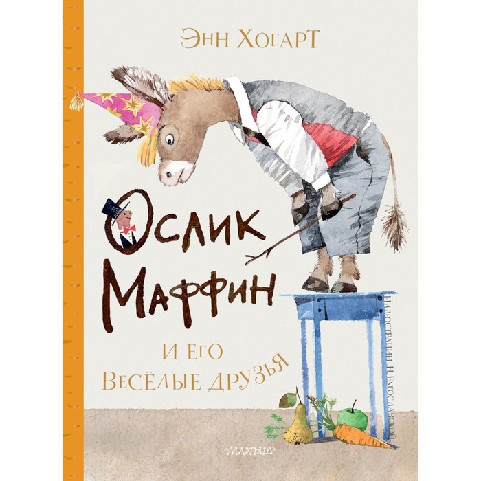 

Ослик Маффин и его веселые друзья. Хогарт Э.
