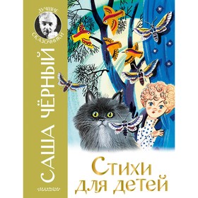 

Стихи для детей. Чёрный Саша